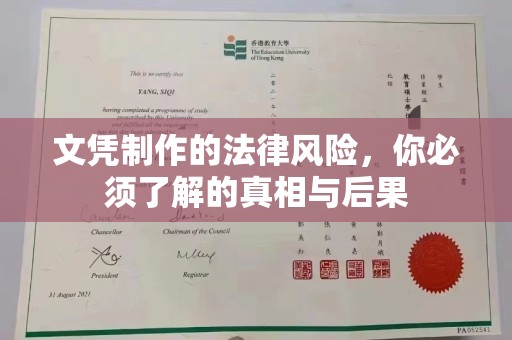 民乐文凭制作的法律风险，你必须了解的真相与后果