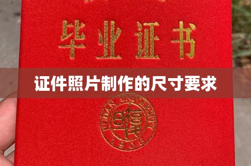 民乐证件照片制作的尺寸要求