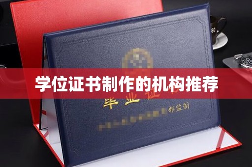 民乐学位证书制作的机构推荐