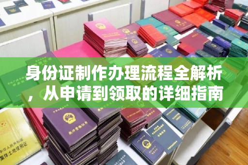 民乐身份证制作办理流程全解析，从申请到领取的详细指南