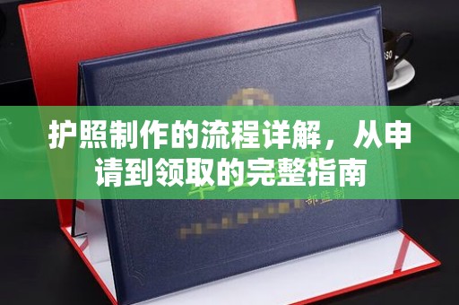 民乐护照制作的流程详解，从申请到领取的完整指南
