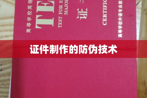 民乐证件制作的防伪技术