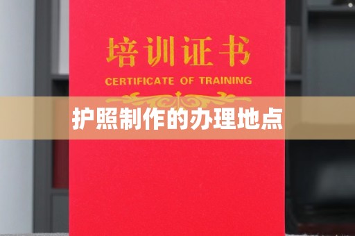 民乐护照制作的办理地点