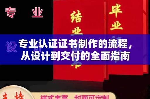 民乐专业认证证书制作的流程，从设计到交付的全面指南