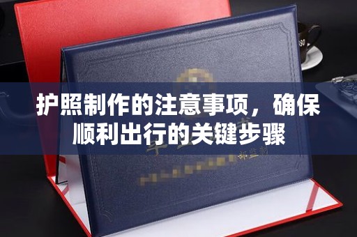 民乐护照制作的注意事项，确保顺利出行的关键步骤