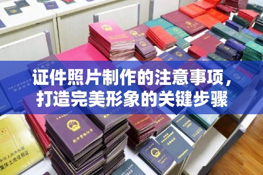 民乐证件照片制作的注意事项，打造完美形象的关键步骤