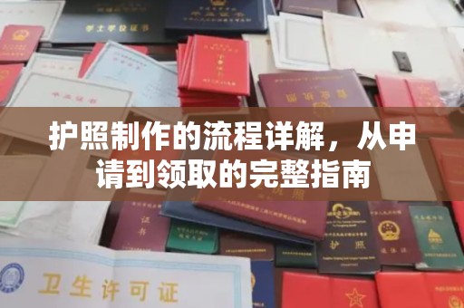 民乐护照制作的流程详解，从申请到领取的完整指南