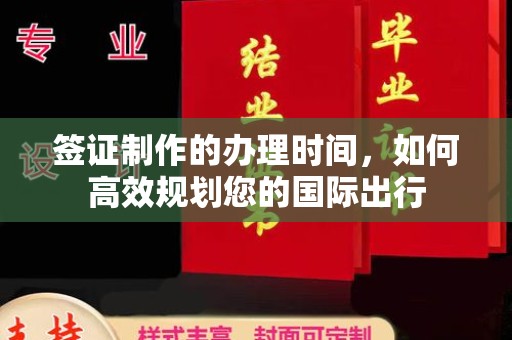 民乐签证制作的办理时间，如何高效规划您的国际出行