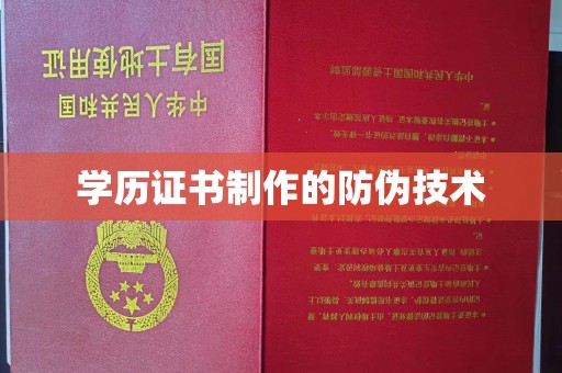 民乐学历证书制作的防伪技术