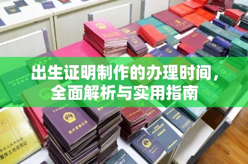 民乐出生证明制作的办理时间，全面解析与实用指南