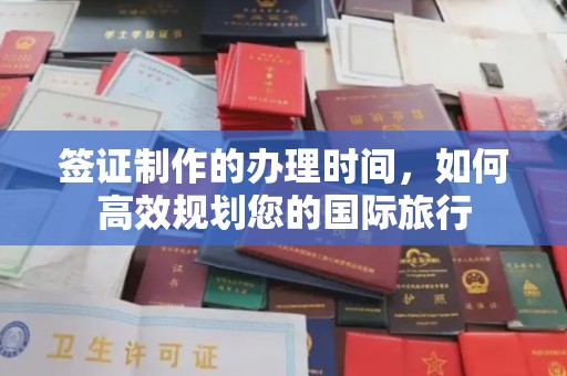 民乐签证制作的办理时间，如何高效规划您的国际旅行