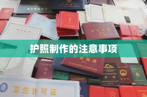 民乐护照制作的注意事项