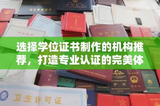民乐选择学位证书制作的机构推荐，打造专业认证的完美体验