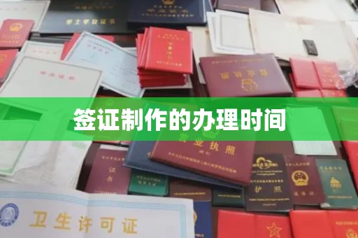 民乐签证制作的办理时间