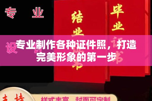 民乐专业制作各种证件照，打造完美形象的第一步