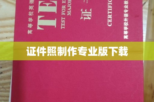 民乐证件照制作专业版下载