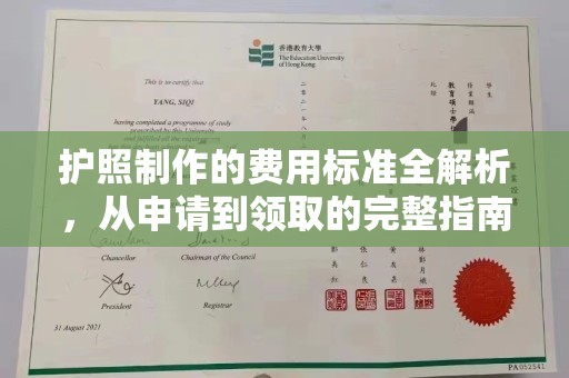 民乐护照制作的费用标准全解析，从申请到领取的完整指南