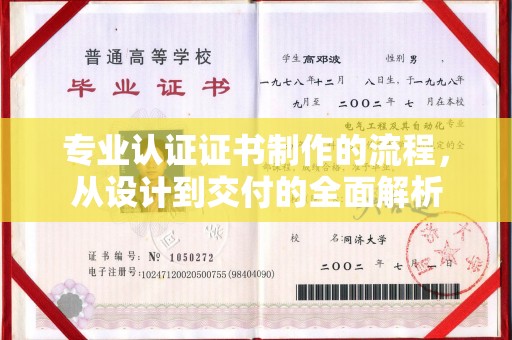 民乐专业认证证书制作的流程，从设计到交付的全面解析