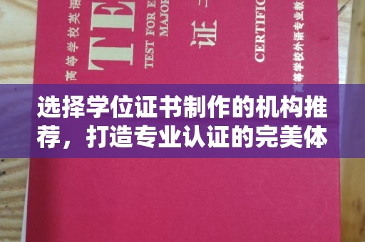 民乐选择学位证书制作的机构推荐，打造专业认证的完美体验