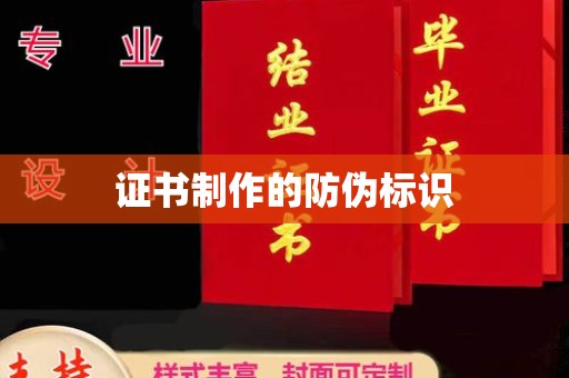 民乐证书制作的防伪标识