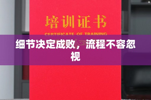 民乐细节决定成败，流程不容忽视