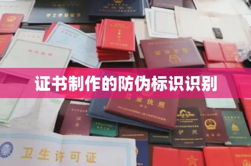 民乐证书制作的防伪标识识别